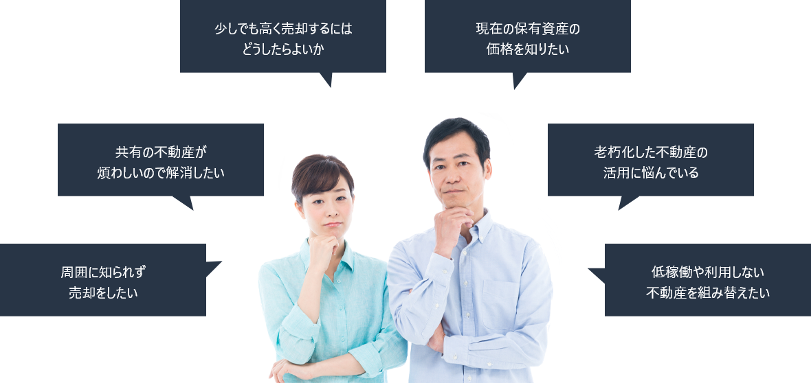 売却のお悩み