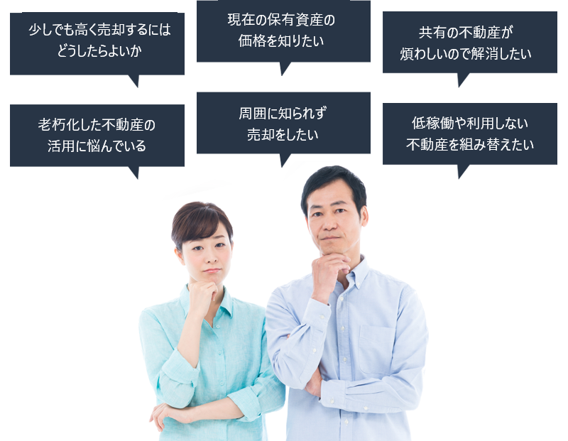 売却のお悩み